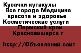 Nghia Кусачки кутикулы D 501. - Все города Медицина, красота и здоровье » Косметические услуги   . Пермский край,Красновишерск г.